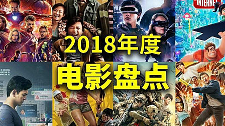 2018年终电影盘点，神作烂片全都有， 你看过几部？