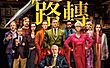 《锋迴路转》看前须知 美国队长、007超突破表演