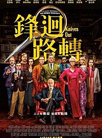 《锋迴路转》看前须知 美国队长、007超突破表演