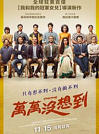 《万万没想到》看前须知 再现冠军女儿励志热潮