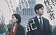 《新闻记者》看前须知 日本年度最争议题材