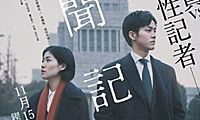 《新闻记者》看前须知 日本年度最争议题材