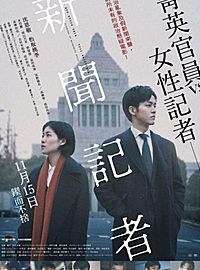 《新闻记者》看前须知 日本年度最争议题材
