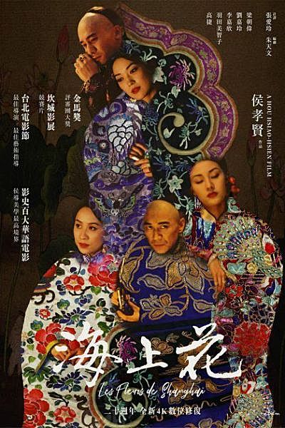 九件事让你必看：《海上花》全新4K数位修复