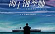 《海上钢琴师》感动全世界的史诗级电影，12/27重返大银幕