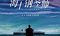 《海上钢琴师》感动全世界的史诗级电影,12/27重返大银幕