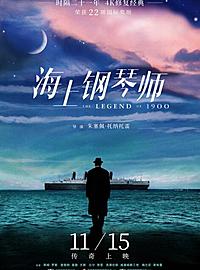 《海上钢琴师》感动全世界的史诗级电影,12/27重返大银幕