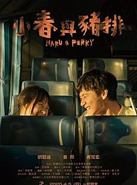 刘冠廷新片《小春与猪排》与王识贤撞脸!