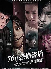 《76号恐怖书店:恐惧罐头》4惊悚短片揪恐怖好过瘾!
