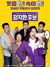 《正直的候选人》韩国喜剧出头天，看点介绍！