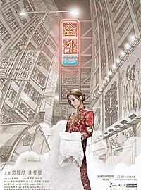 《金都》看前须知 催婚港片背后的趣事