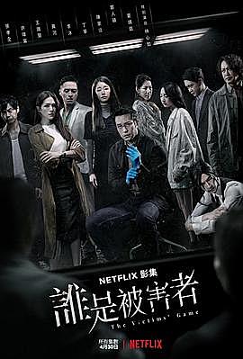 《谁是被害者》满分烧脑台剧的幕后功臣！