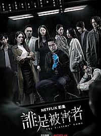 《谁是被害者》满分烧脑台剧的幕后功臣!