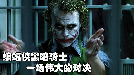 《蝙蝠侠黑暗骑士》最好的超级英雄电影,一场伟大的对决
