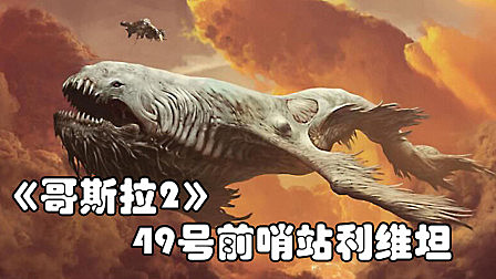 《哥斯拉2》中出现的利维坦,上帝创造的巨型海怪