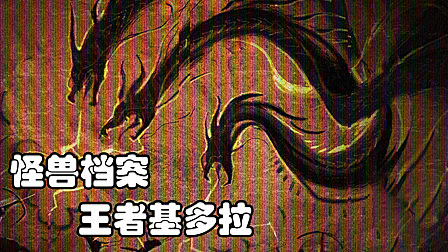 怪兽电影宇宙档案—基多拉,哥斯拉最大的宿敌