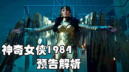 《神奇女侠1984》预告逐帧解析,金鹰战甲登场男主复活