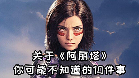 关于《阿丽塔》,你可能不知道的10件事