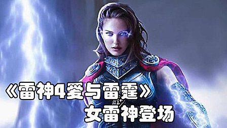 《雷神4爱与雷霆》正式定档，女雷神或将登场