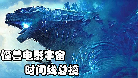 怪兽电影宇宙时间线总揽,哥斯拉对战王者基多拉