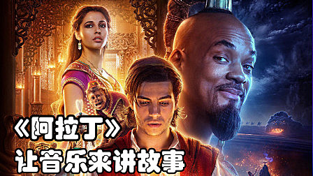 《阿拉丁》影评,不想当女王的公主不是好歌手