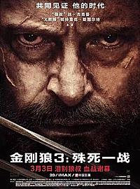 《金刚狼3:殊死一战》再度回顾 十件你可能不知道的趣事