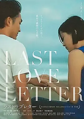 《最后的情书》看前须知 七夕情人节浪漫爱情电影
