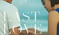 《最后的情书》看前须知 七夕情人节浪漫爱情电影
