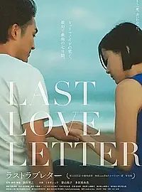 《最后的情书》看前须知 七夕情人节浪漫爱情电影