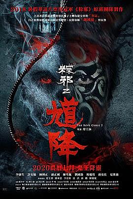 《粽邪2：馗降》乡野民俗恐怖片 拍片撞鬼内幕！