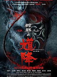 《粽邪2:馗降》乡野民俗恐怖片 拍片撞鬼内幕!