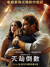 《格陵兰》地球末日将至 电影背后看点揭露