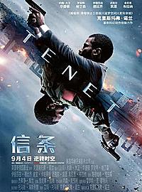 《信条 Tenet》诺兰出品必属精品，拯救世界迫在眉睫