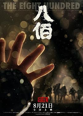 《八佰》看前须知 为国抗战、不畏生死的英雄后续的命运竟会如此悲惨