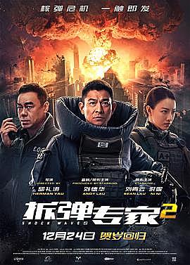 《拆弹专家2》看前须知 年度华语片最佳 港式警匪片复兴