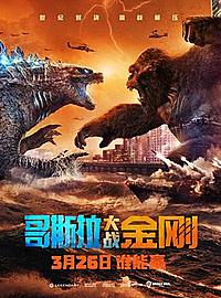 《哥斯拉大战金刚》史诗对战 热血看点一览