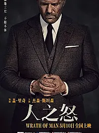 《人之怒》复仇动作片,影片干净利落,没太多悬疑