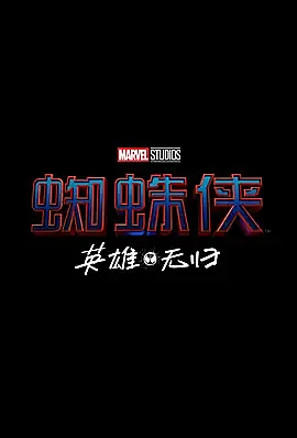 《蜘蛛侠:英雄无归》官方预告发布 影片12月17日上映
