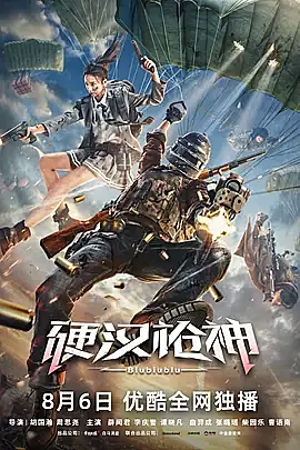 《硬汉枪神》制作精良，游戏还原度高，甚至有些《头号玩家》之感