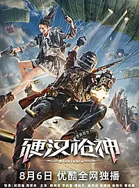 《硬汉枪神》制作精良,游戏还原度高,甚至有些《头号玩家》之感