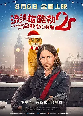 《流浪猫鲍勃2：鲍勃的礼物》延续第一部温情风格，有温情，有治愈，也有泪点