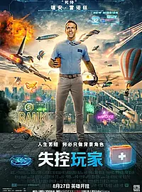 《失控玩家》爆米花电影,瑞安·雷诺兹(死侍)饰演 游戏NPC拯救世界