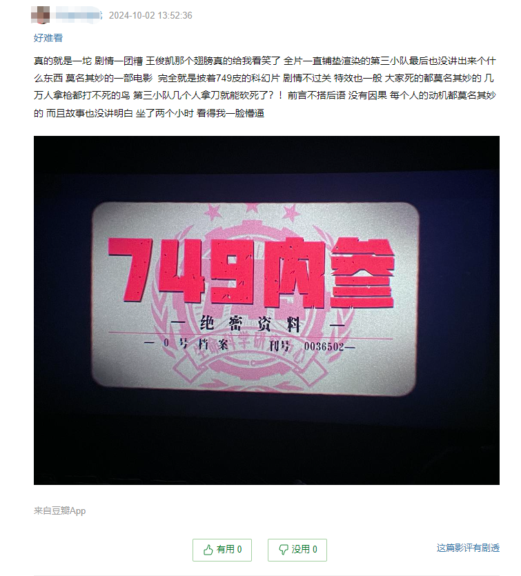 《749局》豆瓣评分5.0：特效逊色，剧情混乱