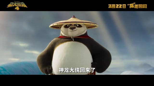 《功夫熊猫4》内地上映日期公布，预告片中文配音首发！March22nd!