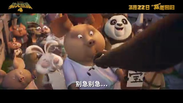 《功夫熊猫4》内地上映日期公布，预告片中文配音首发！March22nd!