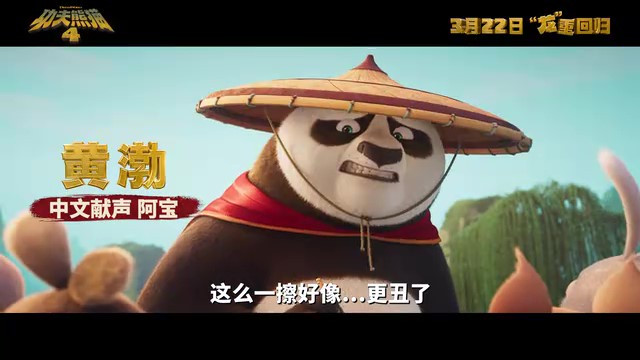 《功夫熊猫4》内地上映日期公布，预告片中文配音首发！March22nd!