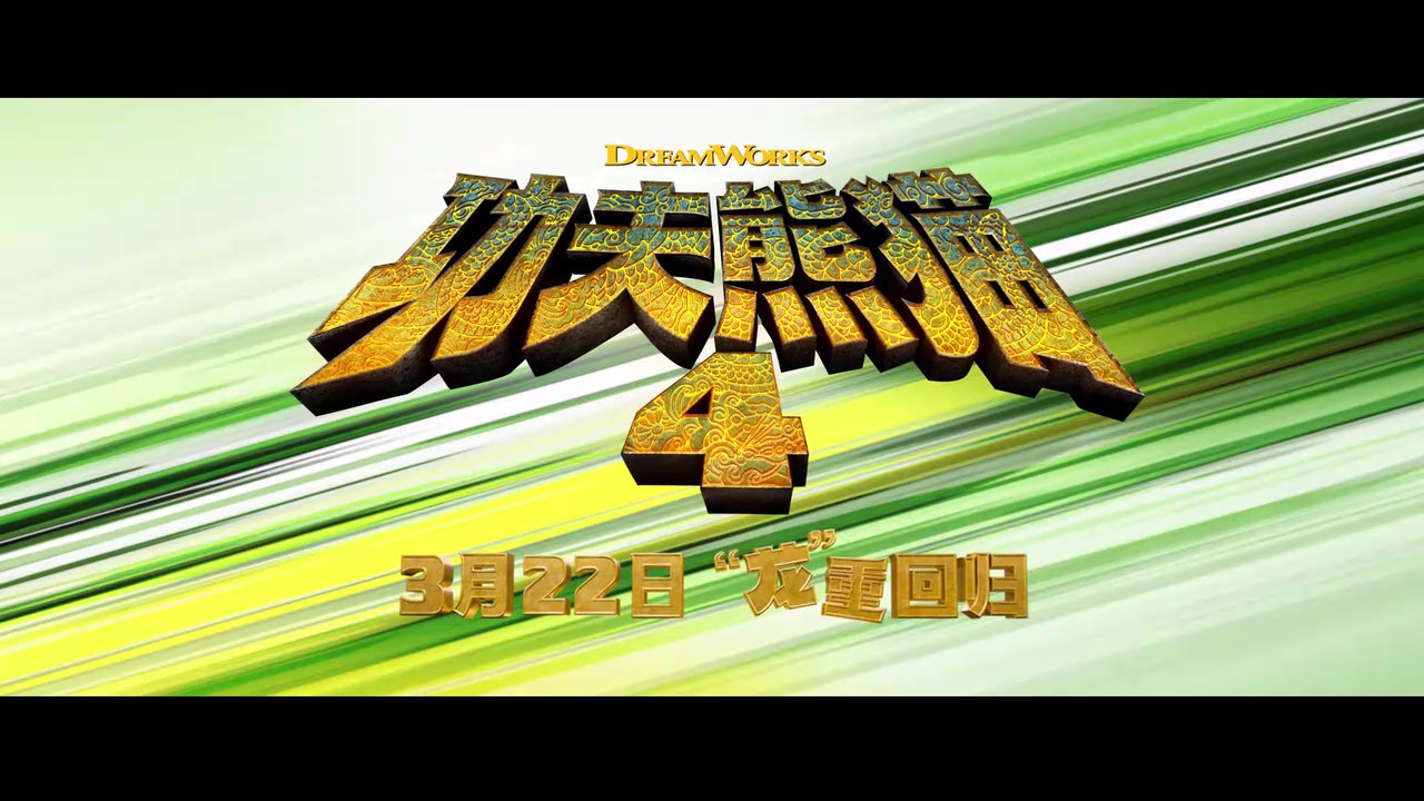 《功夫熊猫4》终极预告掀起热潮，内地上映日期确定为3月22日