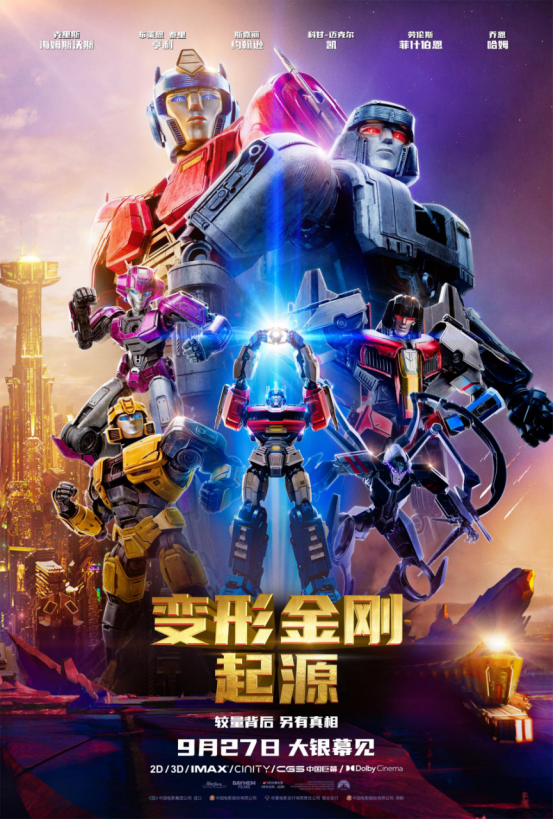 《变形金刚:起源》- 9月27日正式上映,英雄的源头再次闪亮登场!