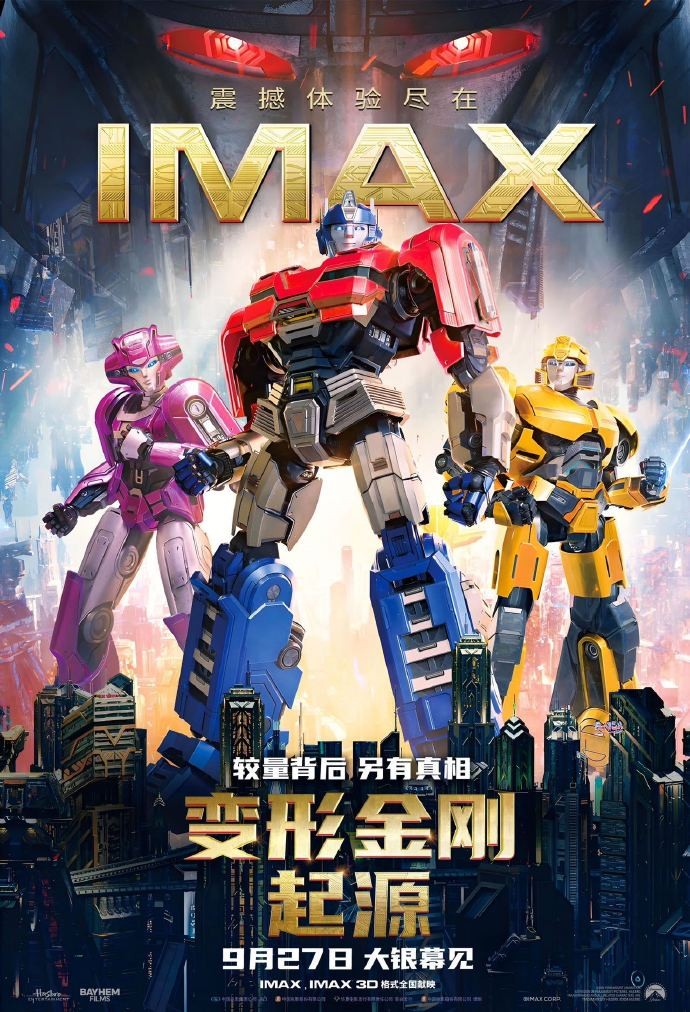 《变形金刚:起源》中秋独家放映活动,限时体验优惠盛大开启