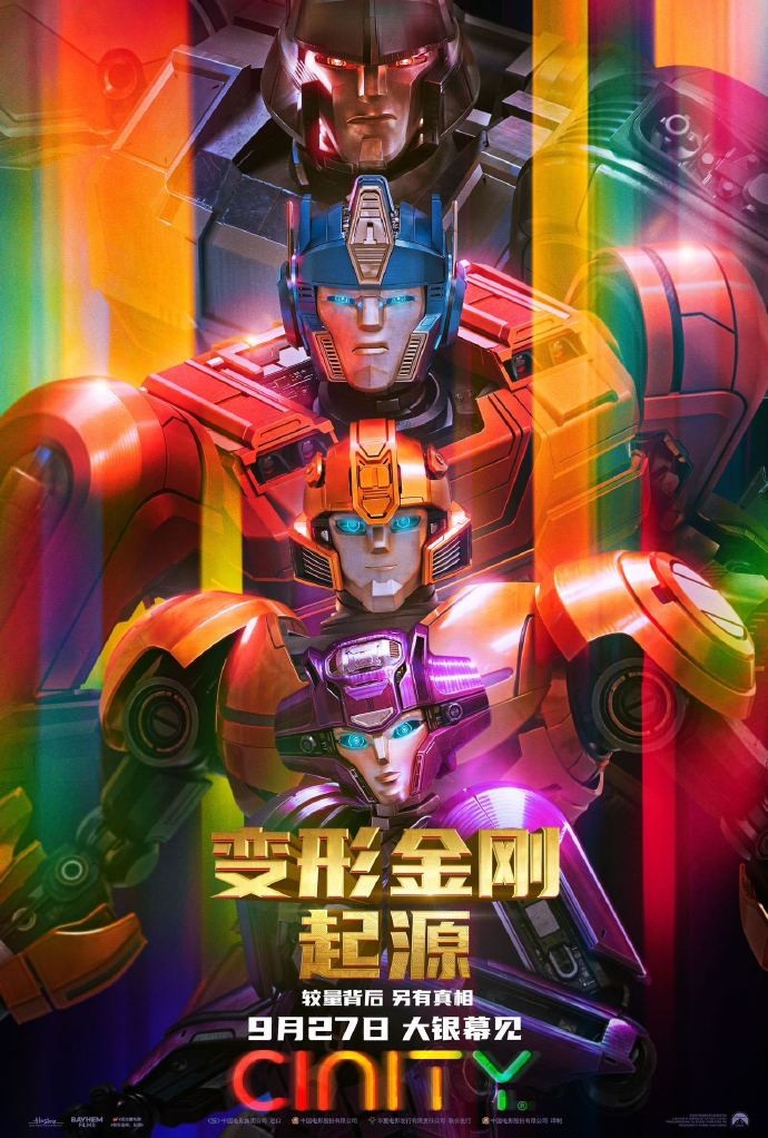 《变形金刚:起源》中秋独家放映活动,限时体验优惠盛大开启